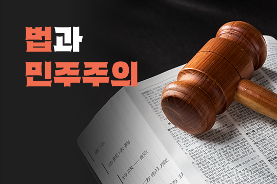 법과 민주주의 프로그램 사진 1