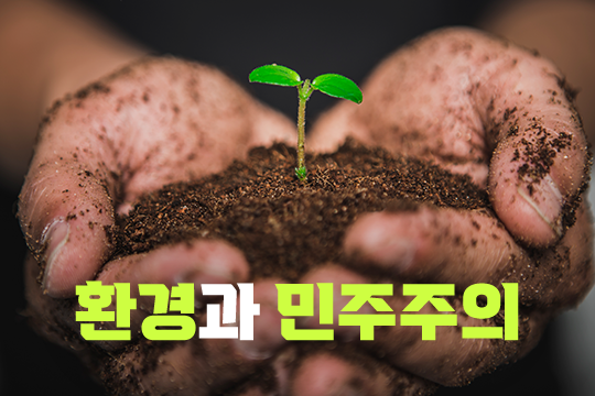 환경과 민주주의 프로그램 사진 1