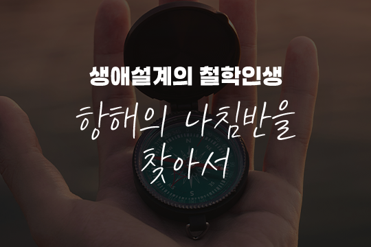 생애설계의 철학인생 항해의 나침반을 찾아서 프로그램 사진 1
