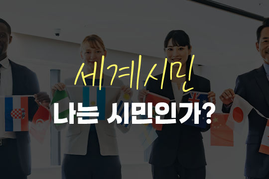 세계시민나는 시민인가? 프로그램 사진 1