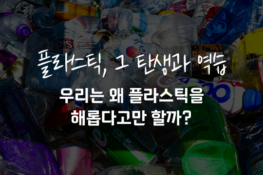 플라스틱 그 탄생과 역습 우리는 왜 플라스틱을 해롭다고만 할까? 프로그램 사진 1