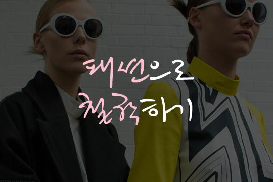 패션으로 철학하기 프로그램 사진 1