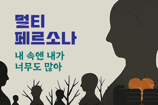 멀티 페르소나 내 속엔 내가 너무도 많아 프로그램 사진 1