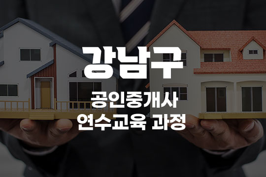 강남구 공인중개사 연수교육과정(사이버교육) 대표 이미지