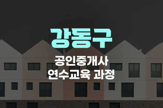 강동구 공인중개사 연수교육과정(사이버교육) 대표 이미지