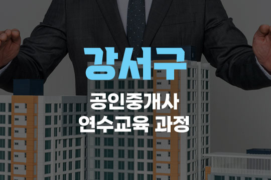 강서구 공인중개사 연수교육과정(사이버교육) 대표 이미지