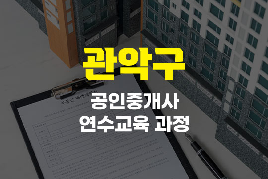 관악구 공인중개사 연수교육과정(사이버교육) 대표 이미지