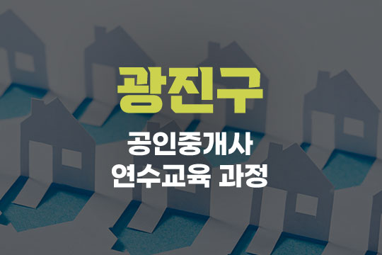 광진구 공인중개사 연수교육과정(사이버교육) 대표 이미지