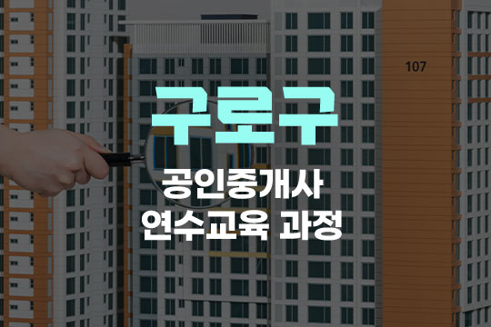 구로구 공인중개사 연수교육과정(사이버교육) 대표 이미지