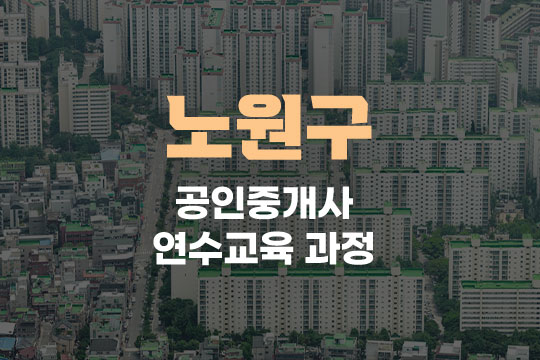 노원구 공인중개사 연수교육과정(사이버교육) 대표 이미지