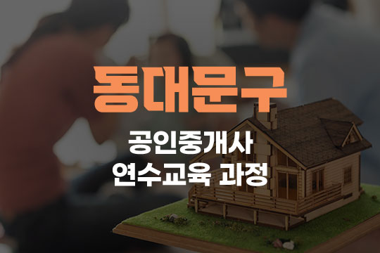 동대문구 공인중개사 연수교육과정(사이버교육) 대표 이미지