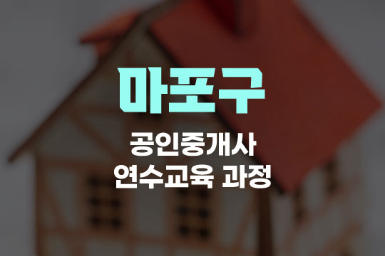 마포구 공인중개사 연수교육과정(사이버교육) 대표 이미지