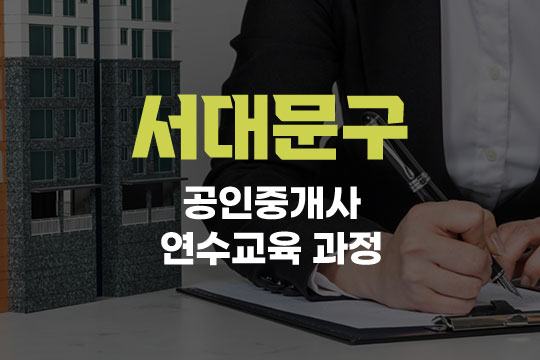 서대문구 공인중개사 연수교육과정(사이버교육) 대표 이미지