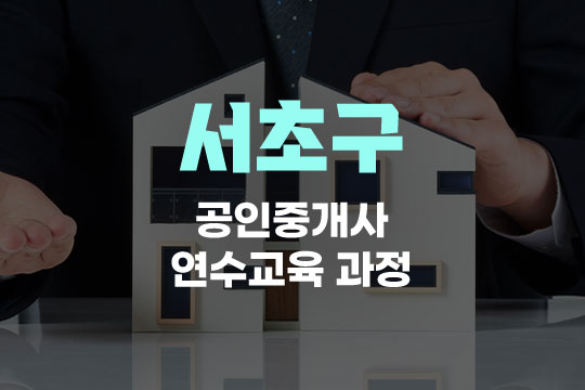 서초구 공인중개사 연수교육과정(사이버교육) 대표 이미지