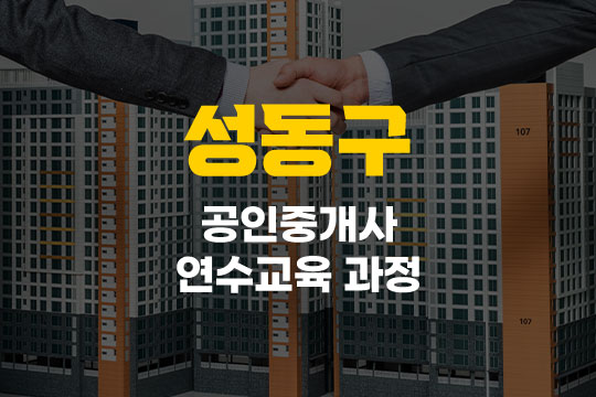 성동구 공인중개사 연수교육과정(사이버교육) 대표 이미지