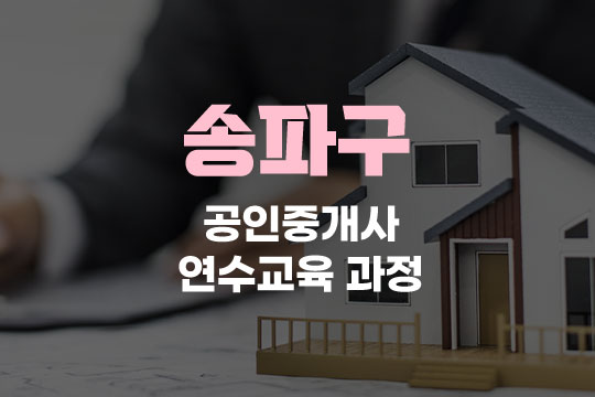 송파구 공인중개사 연수교육과정(사이버교육) 대표 이미지