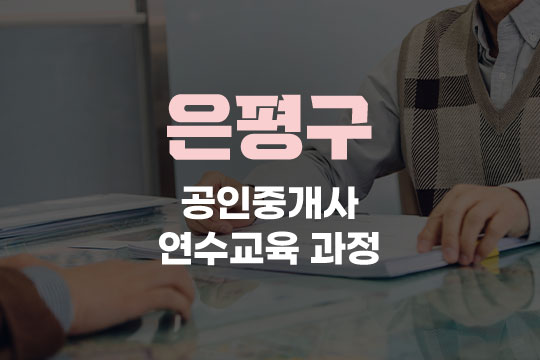 은평구 공인중개사 연수교육과정(사이버교육) 대표 이미지