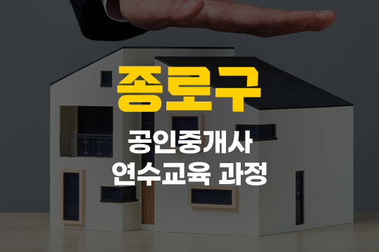 종로구 공인중개사 연수교육과정(사이버교육) 대표 이미지