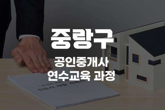 중랑구 공인중개사 연수교육과정(사이버교육) 대표 이미지