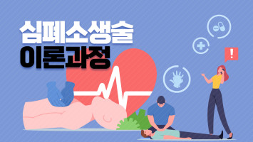 심폐소생술 이론과정 대표 이미지