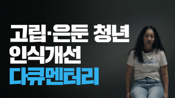 고립·은둔 청년 인식개선 다큐멘터리 대표 이미지