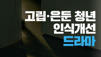 고립·은둔 청년 인식개선 드라마 대표 이미지