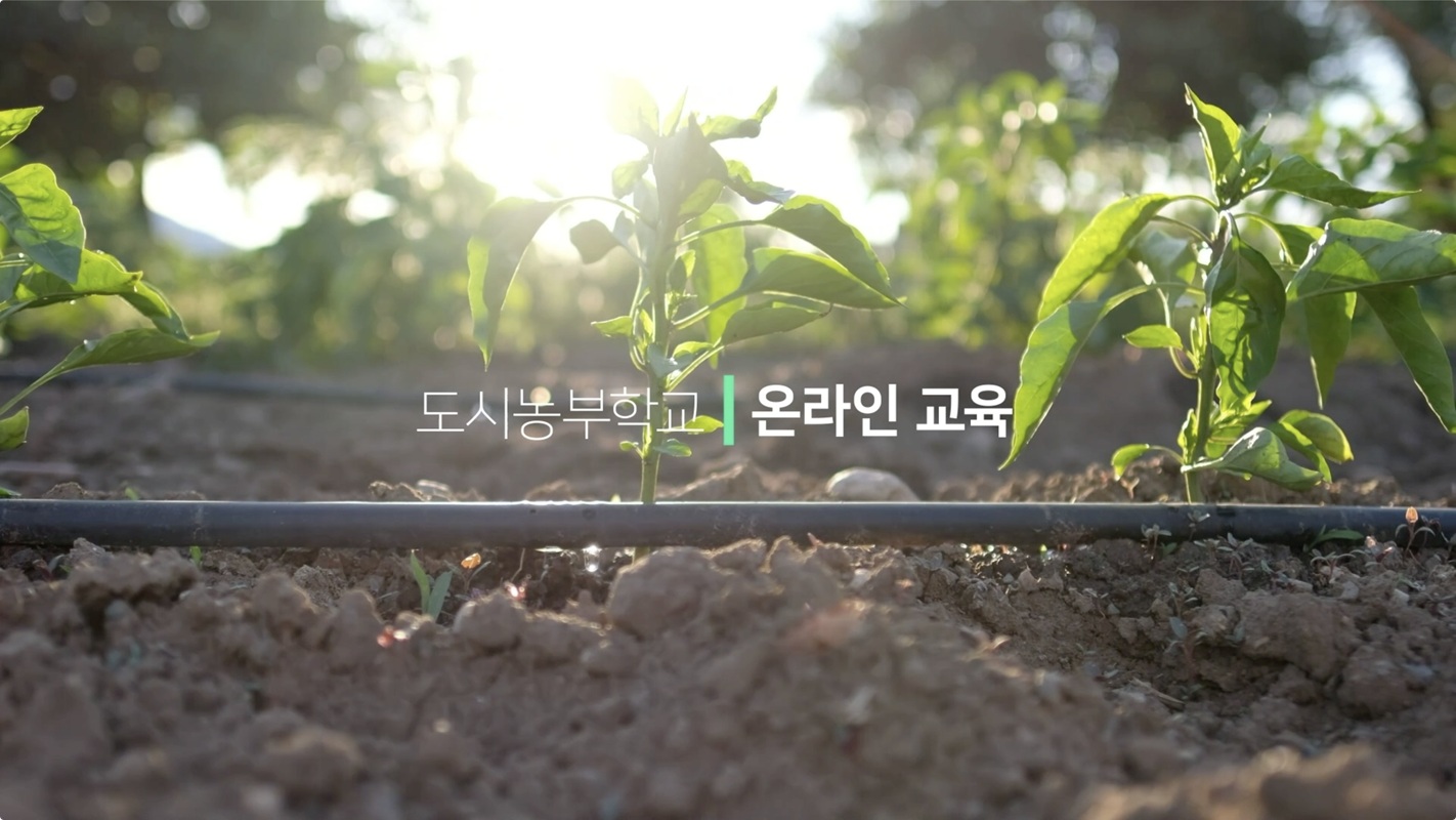 [농업기술센터] 도시농부학교 강좌 동영상 캡춰 이미지