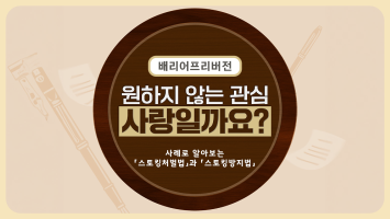 스토킹 예방교육 -원하지 않는 관심, 사랑일까요?- 썸네일