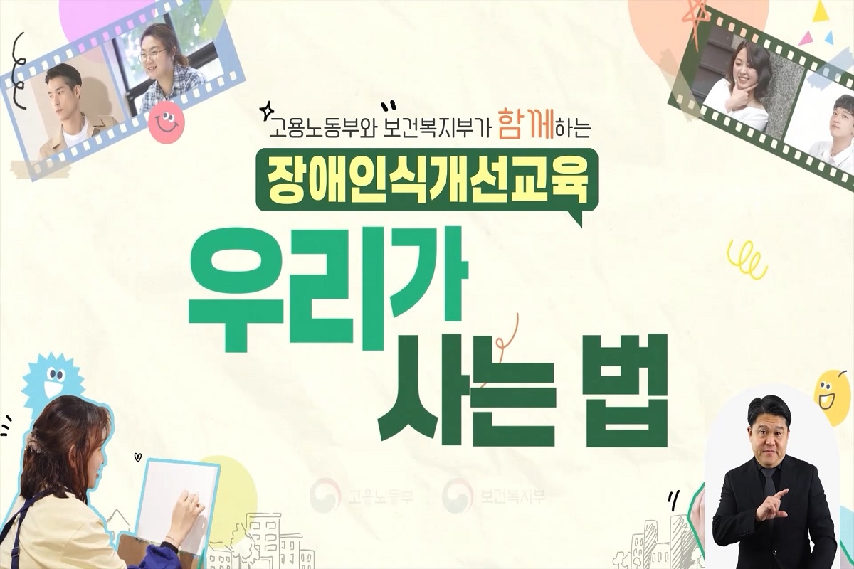 고용노동부와 보건복지부가 함께하는 장애인식개선교육 “우리가 사는 법” 썸네일