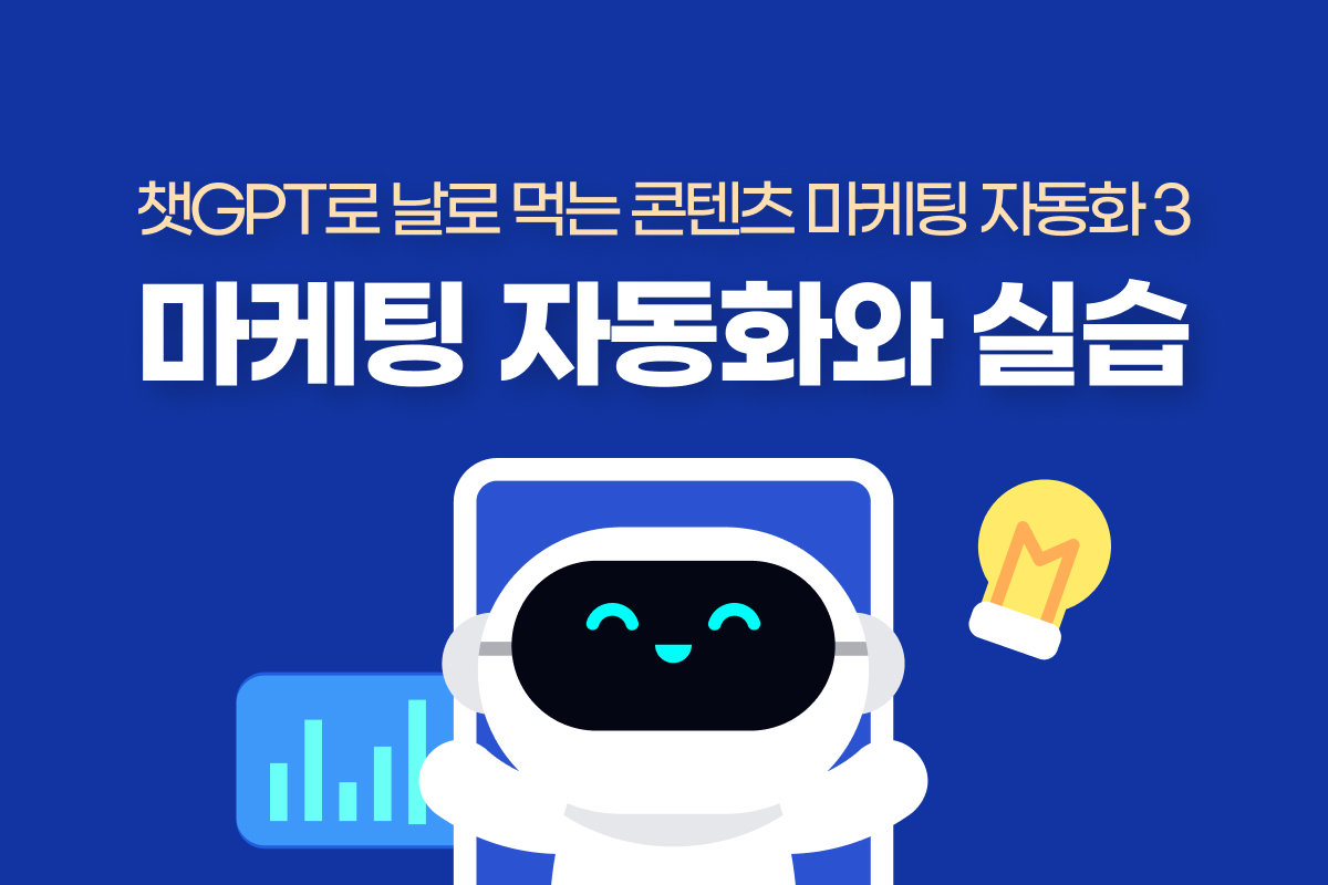 챗GPT로 날로 먹는 콘텐츠 마케팅 자동화 3 - 마케팅 자동화와 실습 썸네일