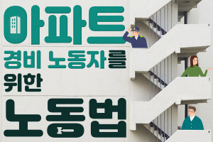 아파트 경비 노동자를 위한 노동법 썸네일