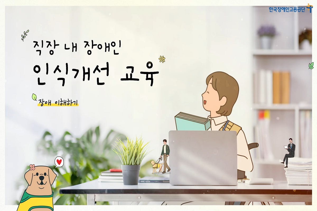 직장 내 장애인 인식개선 교육 썸네일