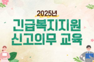 2025년 긴급복지지원 신고의무 교육 썸네일