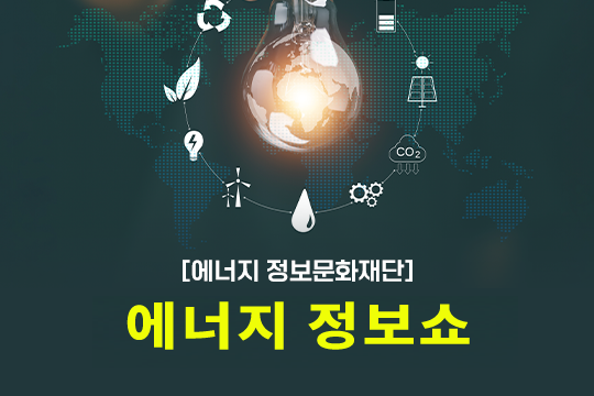 [에너지정보문화재단] 에너지 정보쇼 프로그램 사진 1