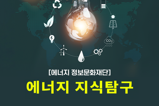 [에너지정보문화재단] 에너지 지식탐구 프로그램 사진 1