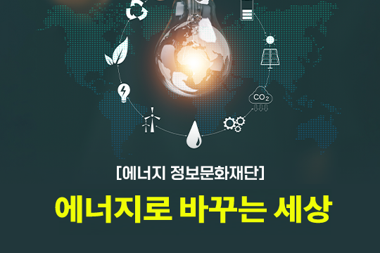 [에너지정보문화재단] 에너지로바꾸는세상 프로그램 사진 1