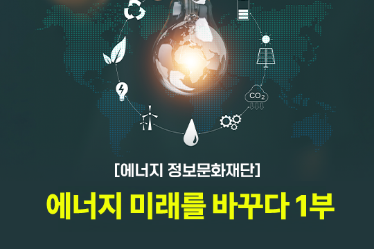 [에너지정보문화재단] 에너지 미래를 바꾸다 1부 프로그램 사진 1
