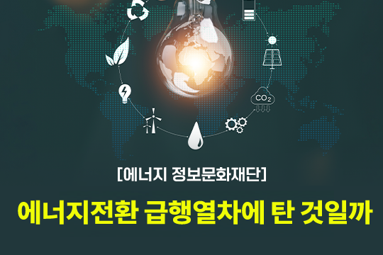 [에너지정보문화재단] 에너지전환 급행열차에 탄 것일까 프로그램 사진 1
