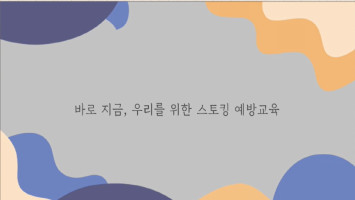 바로 지금, 우리를 위한 스토킹 예방교육 썸네일