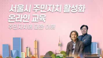 서울시 주민자치 활성화 온라인 교육 : 주민자치에 대한 이해 썸네일