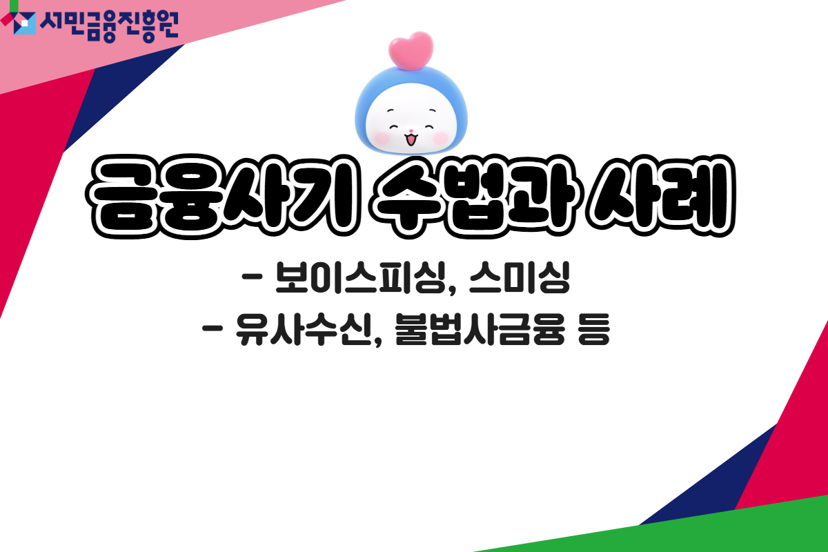 금융사기 수법과 사례 대표 이미지