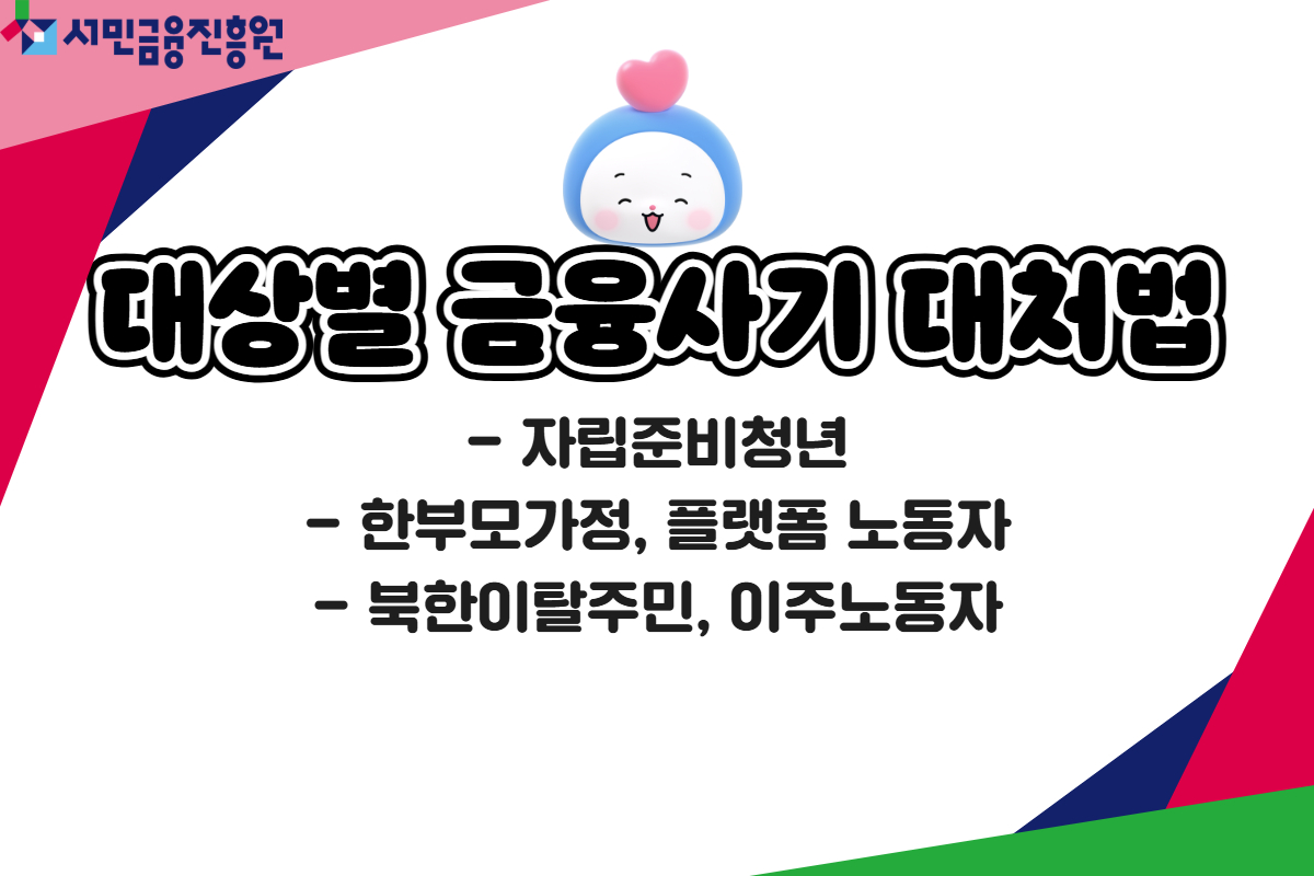 대상별 금융사기 대처법 대표 이미지