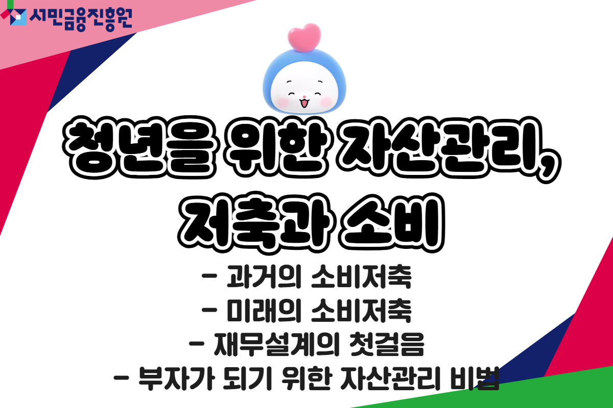 청년을 위한 자산관리, 저축과 소비 대표 이미지