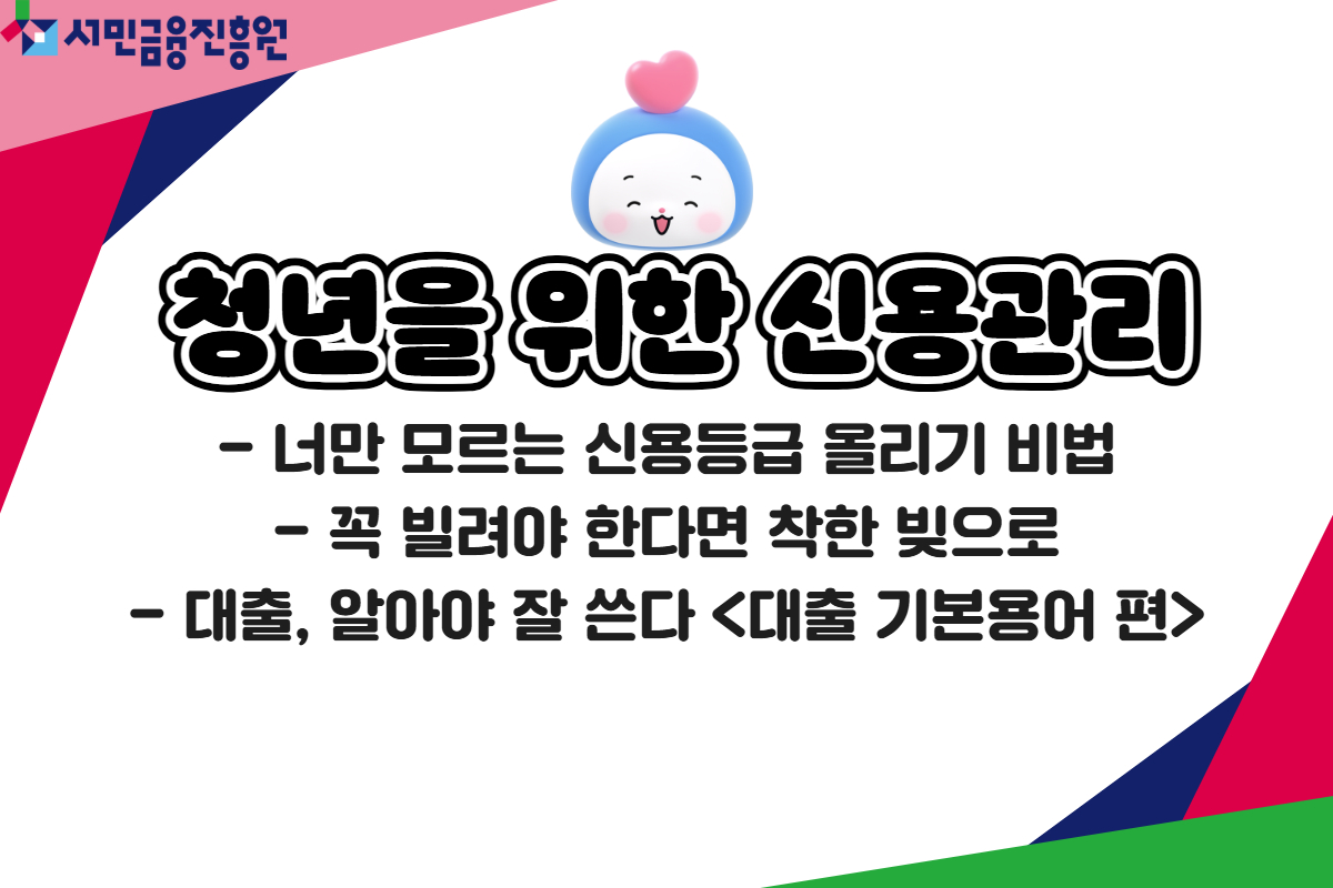 청년을 위한 신용관리 대표 이미지