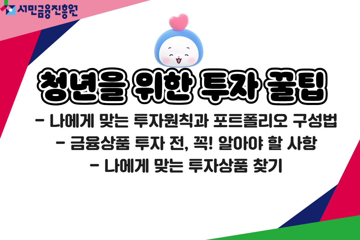 청년을 위한 투자 꿀팁 대표 이미지