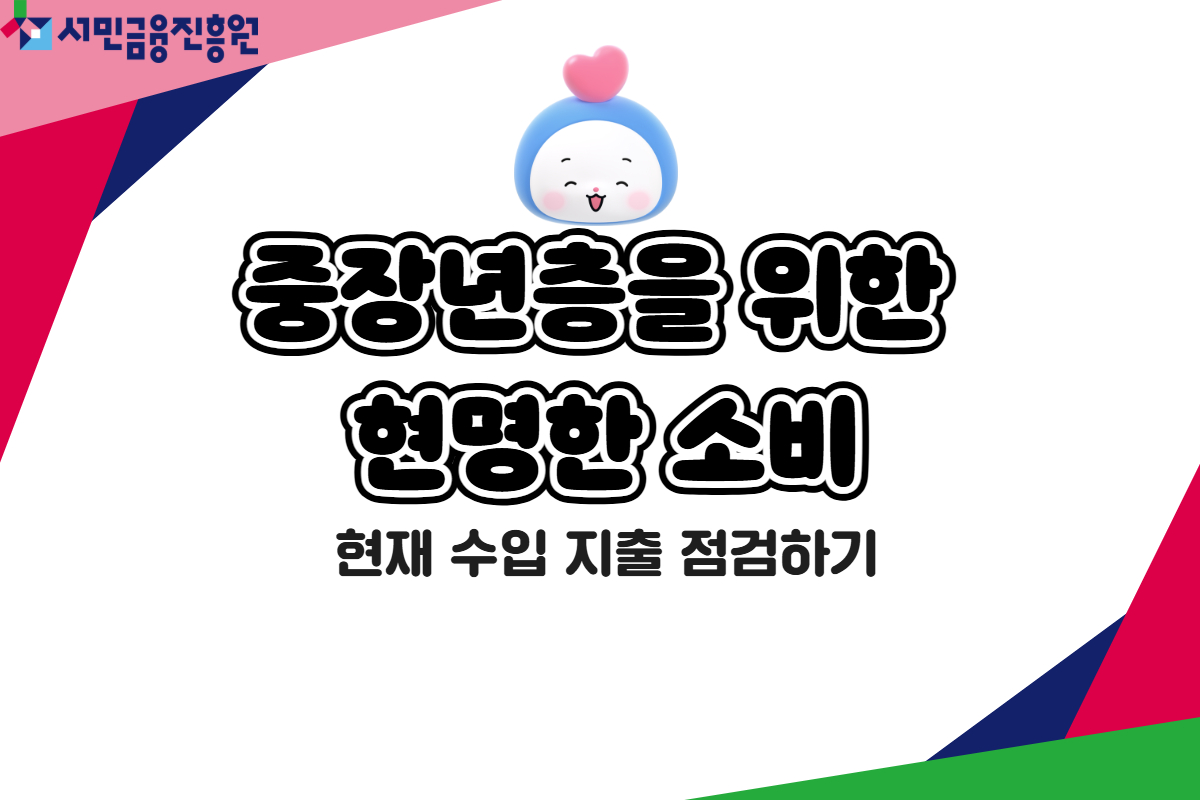 중장년층을 위한 현명한 소비 썸네일