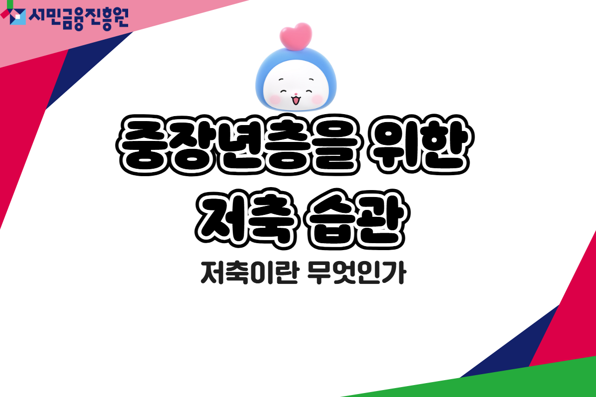 중장년층을 위한 저축 습관 대표 이미지