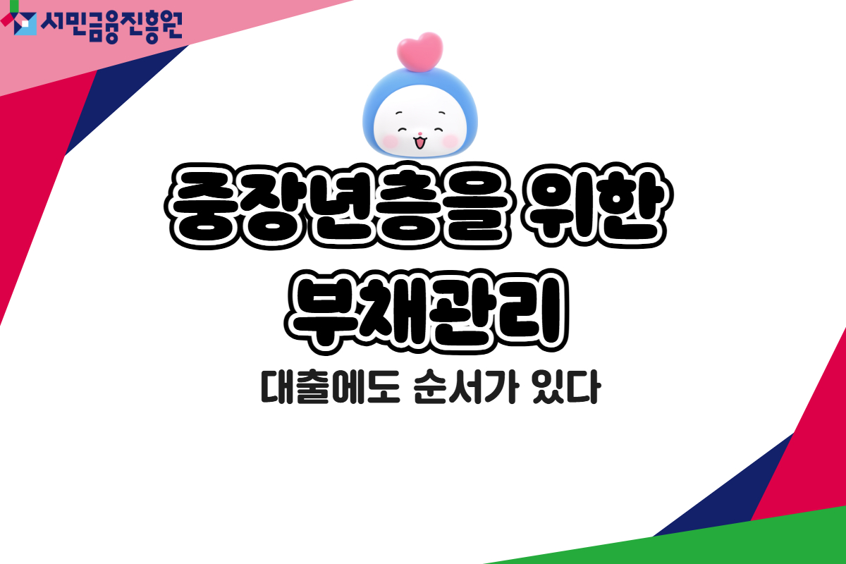 중장년층을 위한 부채관리 대표 이미지