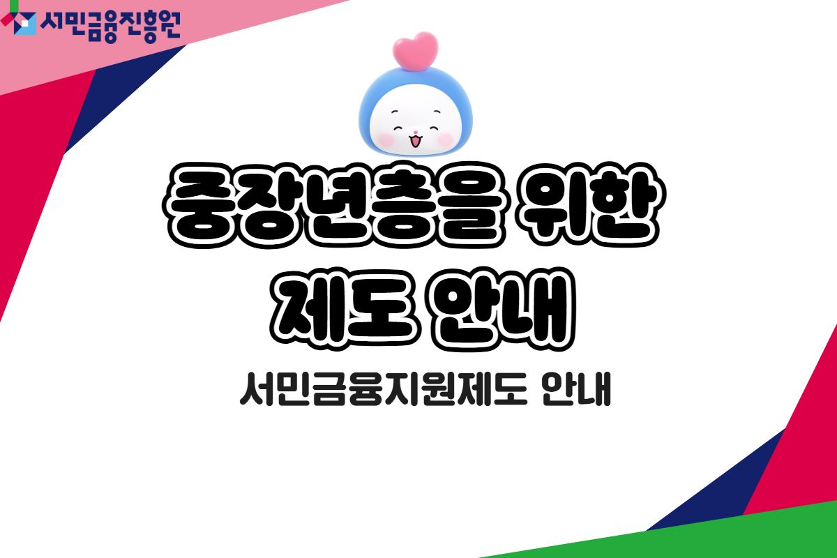 중장년층을 위한 제도 안내 대표 이미지