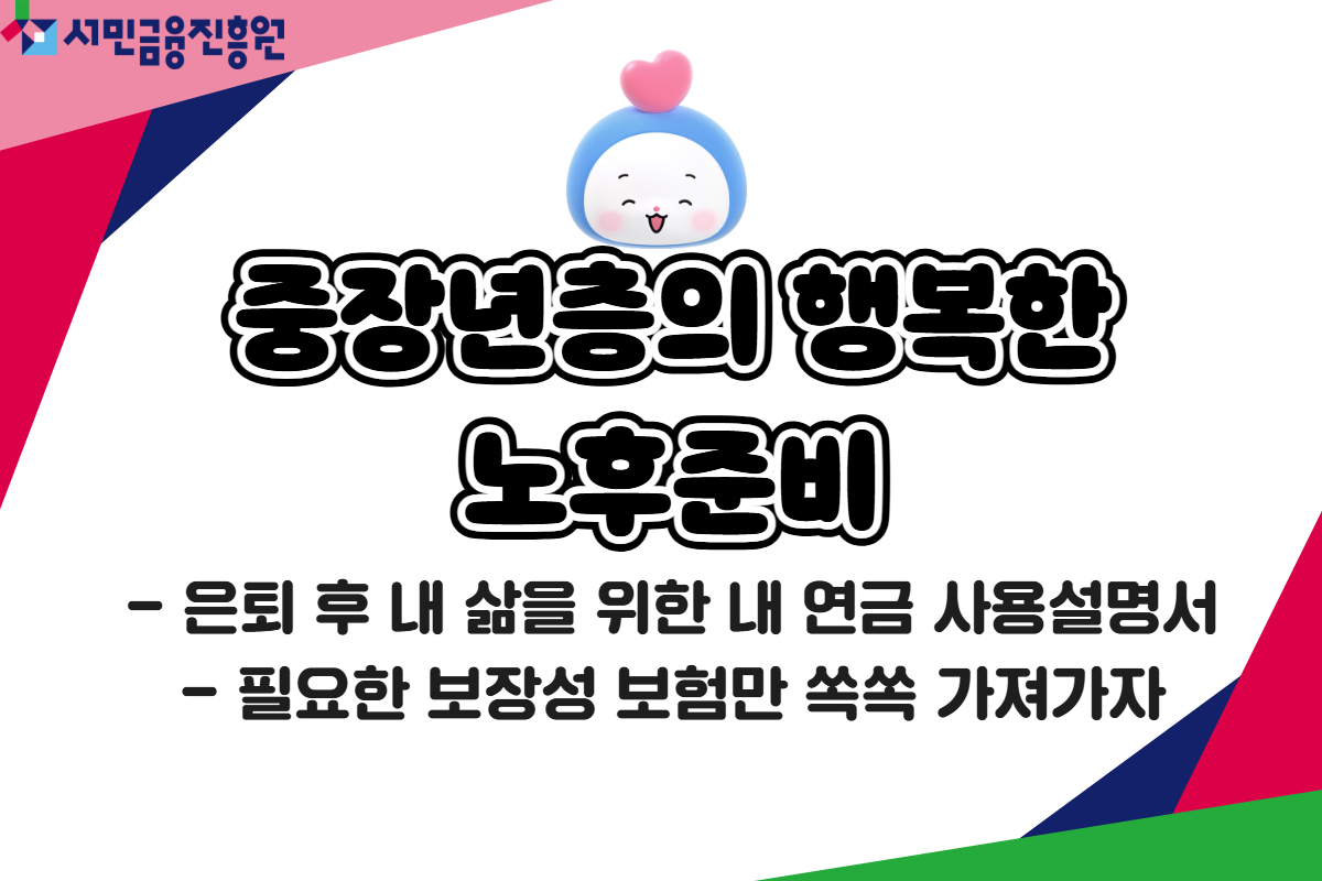 중장년층의 행복한 노후준비 대표 이미지